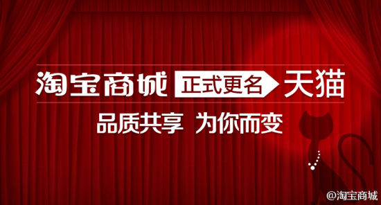 淘宝商城打出的更名广告